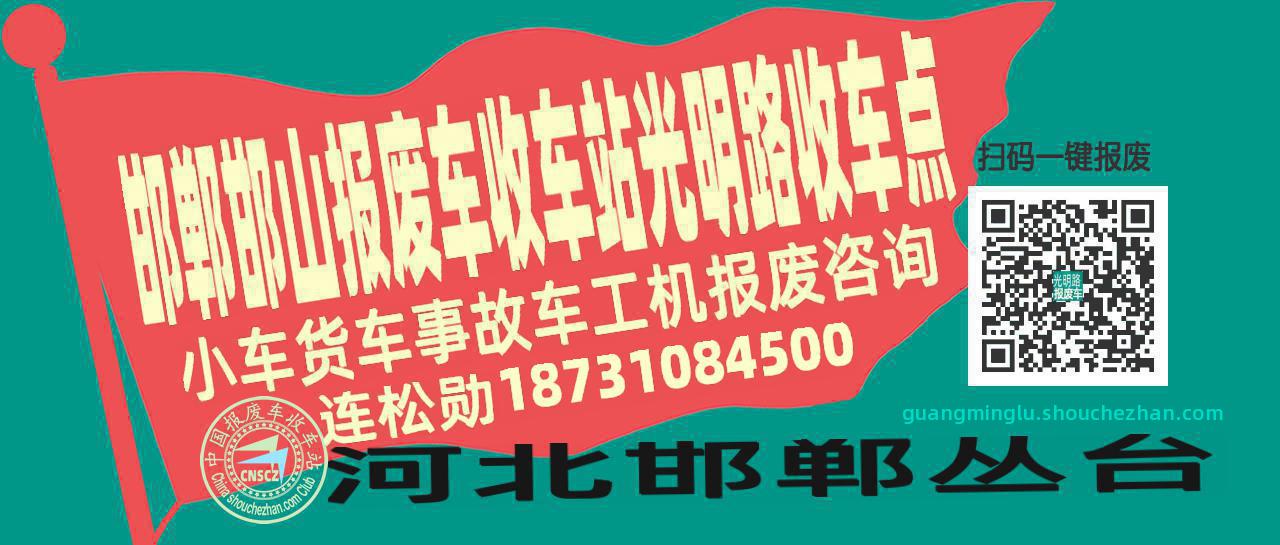 邯郸邯山报废车收车站光明路收车点